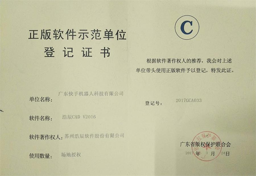 正版软件示范单位登记证书